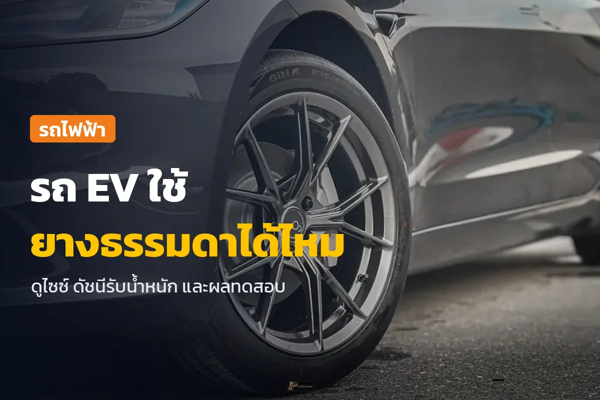 รถ EV ใช้ยางธรรมดาได้ไหม ภาพล้อและยางใหม่ของ Tesla Model 3 ลูกค้าร้าน TAIRODGROUP