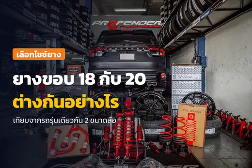 ยางขอบ 18 กับ 20 ต่างกันอย่างไร ภาพ Ford Everest ในช่องติดตั้งของร้าน TAIRODGROUP