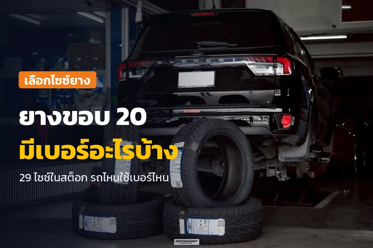ยางขอบ 20 มีเบอร์อะไรบ้าง ภาพ Ford Everest ในร้านพร้อมยางชุดใหม่ 4 เส้น