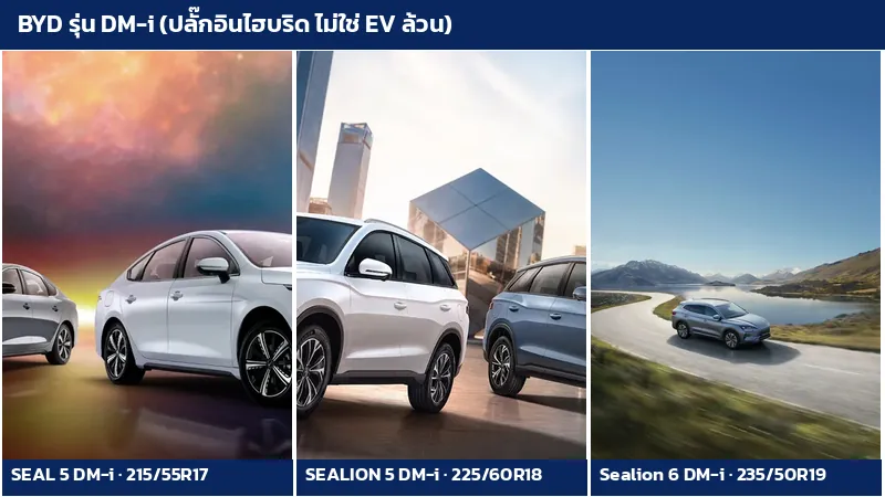 BYD SEAL 5 DM-i SEALION 5 DM-i และ Sealion 6 DM-i รถปลั๊กอินไฮบริด พร้อมไซซ์ยาง