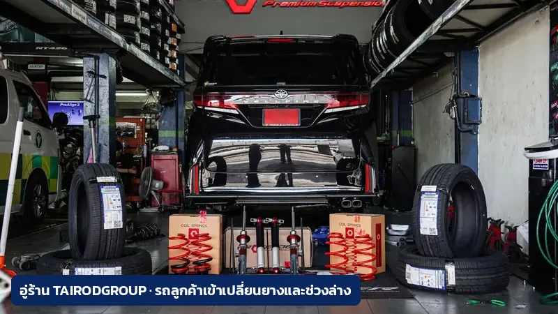 รถลูกค้ายกขึ้นลิฟต์ในอู่ร้าน TAIRODGROUP พร้อมยางชุดใหม่และโช้คอัพวางเตรียมติดตั้ง