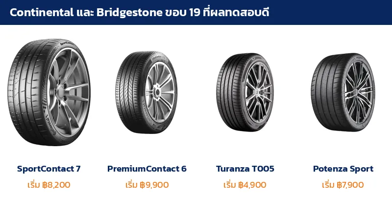 ยาง Continental SportContact 7 PremiumContact 6 Bridgestone Turanza T005 และ Potenza Sport ขอบ 19 จากสต็อก