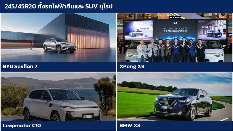 รถ BYD Sealion 7 XPeng X9 Leapmotor C10 และ BMW X3 ที่ใช้ยางไซซ์ 245/45R20
