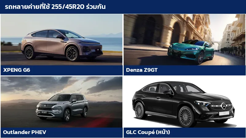 รถ XPENG G6 Denza Z9GT Mitsubishi Outlander PHEV และ Mercedes-Benz GLC Coupé ที่ใช้ยาง 255/45R20