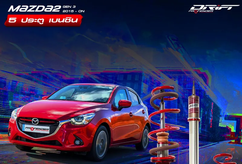ภาพทางการโช้ค Profender DRIFT สำหรับ Mazda 2 แฮทช์แบ็ก 5 ประตู เบนซิน เจน 3