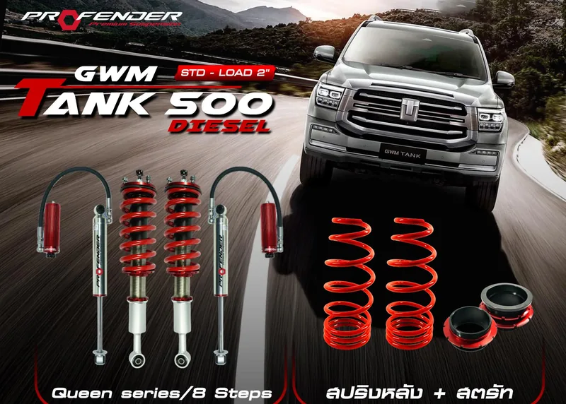 ภาพทางการโช้ค Profender Queen Series 8 Steps พร้อมสปริงหลังสำหรับ GWM Tank 500 Diesel